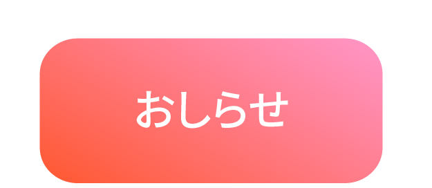 おしらせのピンク色アイコン(ハート)