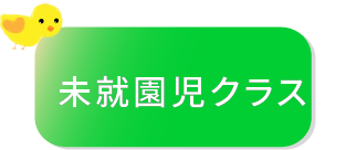 未就園児クラスの緑色アイコン