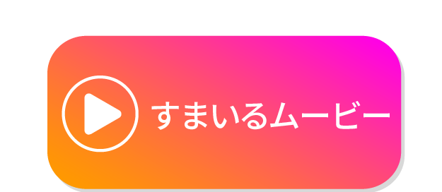 すまいるムービーのピンク色アイコン(ハート)