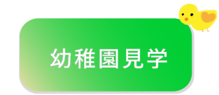 幼稚園見学の緑色アイコン